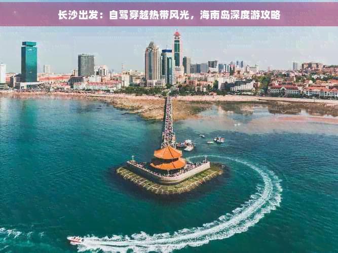长沙出发：自驾穿越热带风光，海南岛深度游攻略