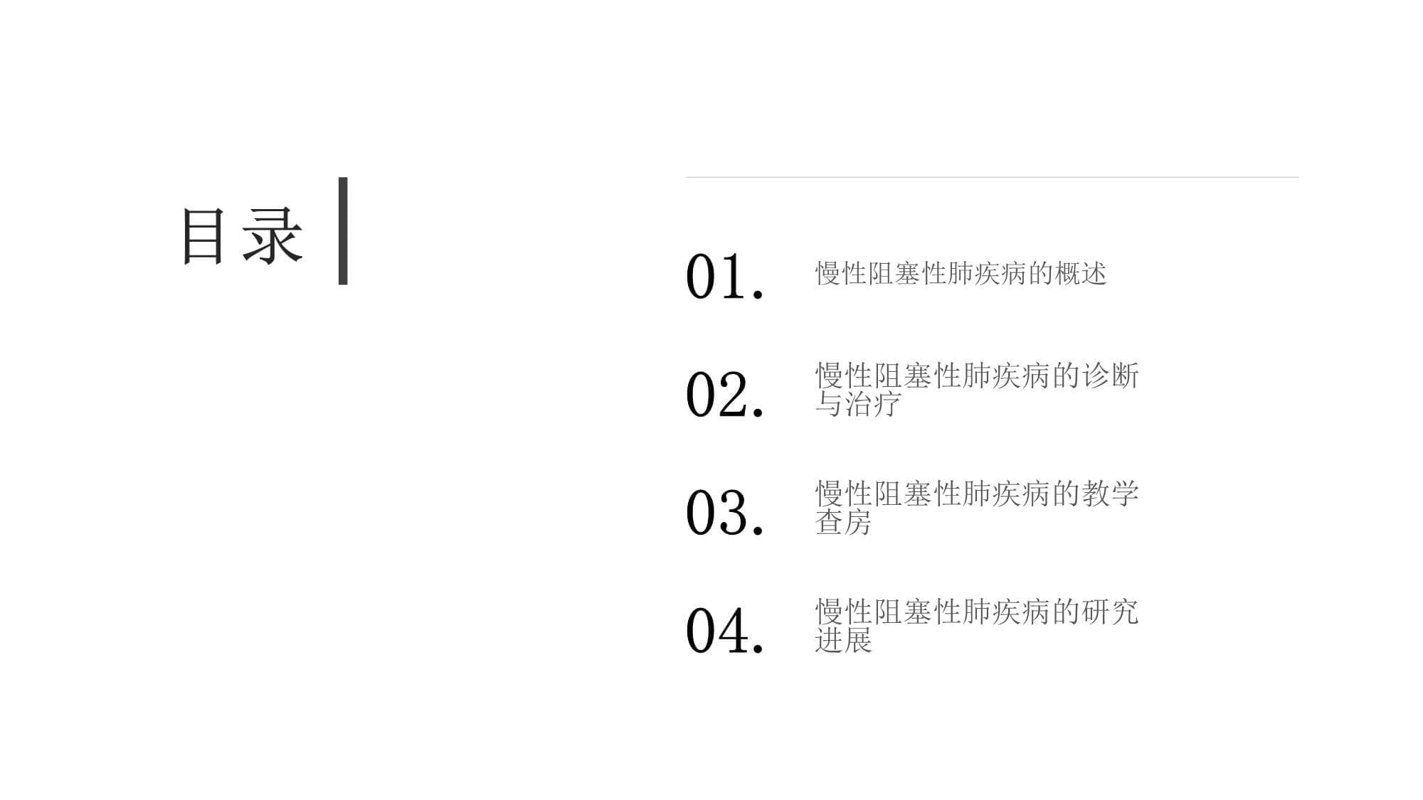 慢性阻塞性肺疾病教学查房