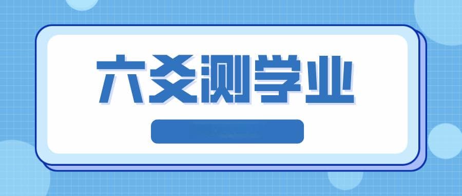 纳甲六爻在学业考试预测中的应用