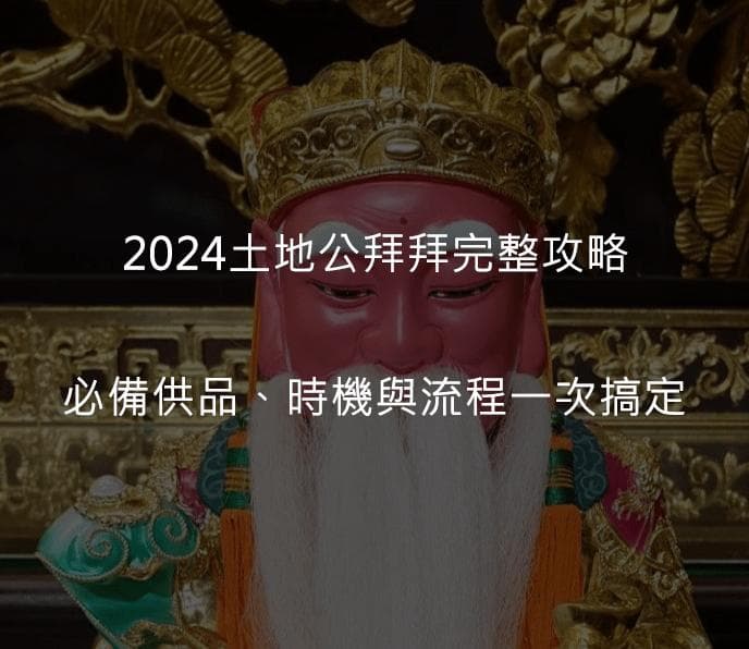 2024中秋節土地公生日要拜拜嗎？，拜拜完整攻略：必備供品、時機與流程一次搞定