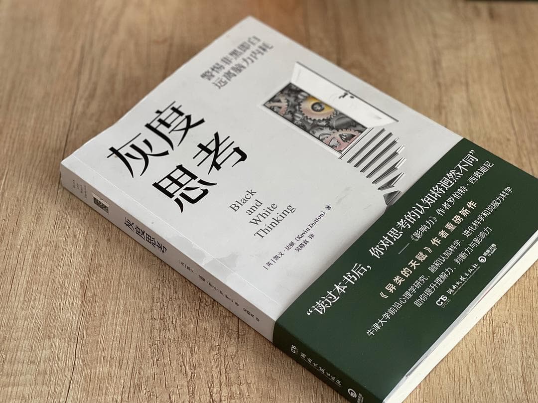 《灰度思考》高境界思维法：认知时保持灰度，决策时黑白分明