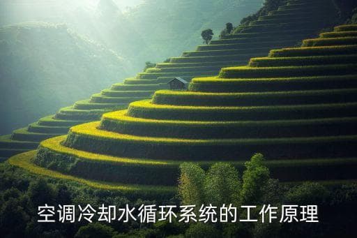 简述空调冷冻水系统,空调冷却水系统图
