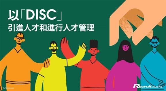 善用「DISC」人格特質測評　有效發揮員工能力