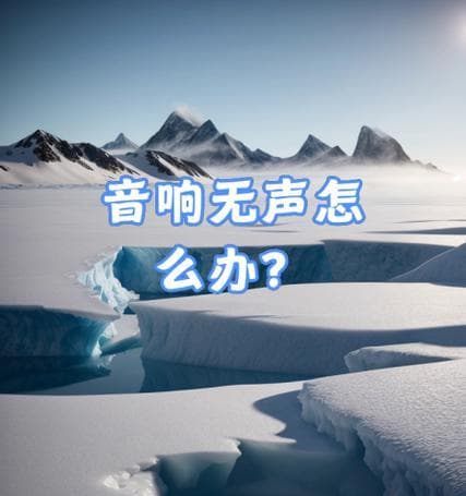 电脑音响没声音怎么办？从硬件检查到驱动更新的完整解决方案