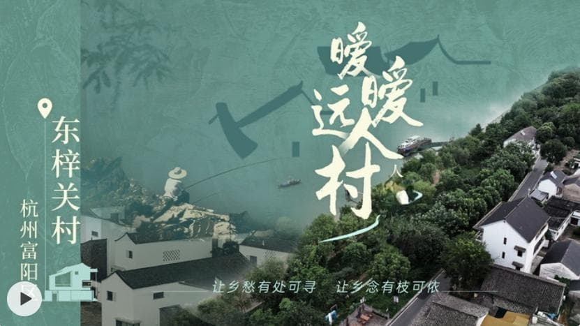 暧暧远人村｜杭州富阳东梓关村：“富春山居图”照进现实 千年古村写下诗意新篇