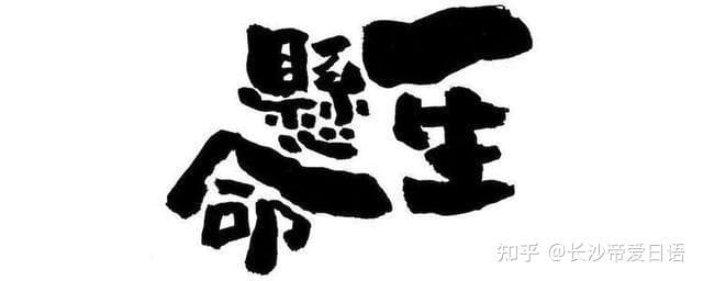 日语中的“一生悬命”：词义、来源及其用法