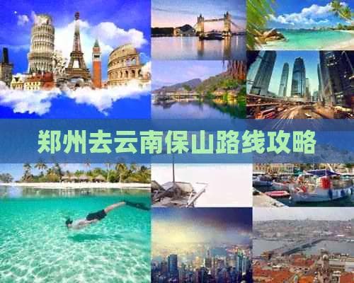 郑州去云南保山路线攻略