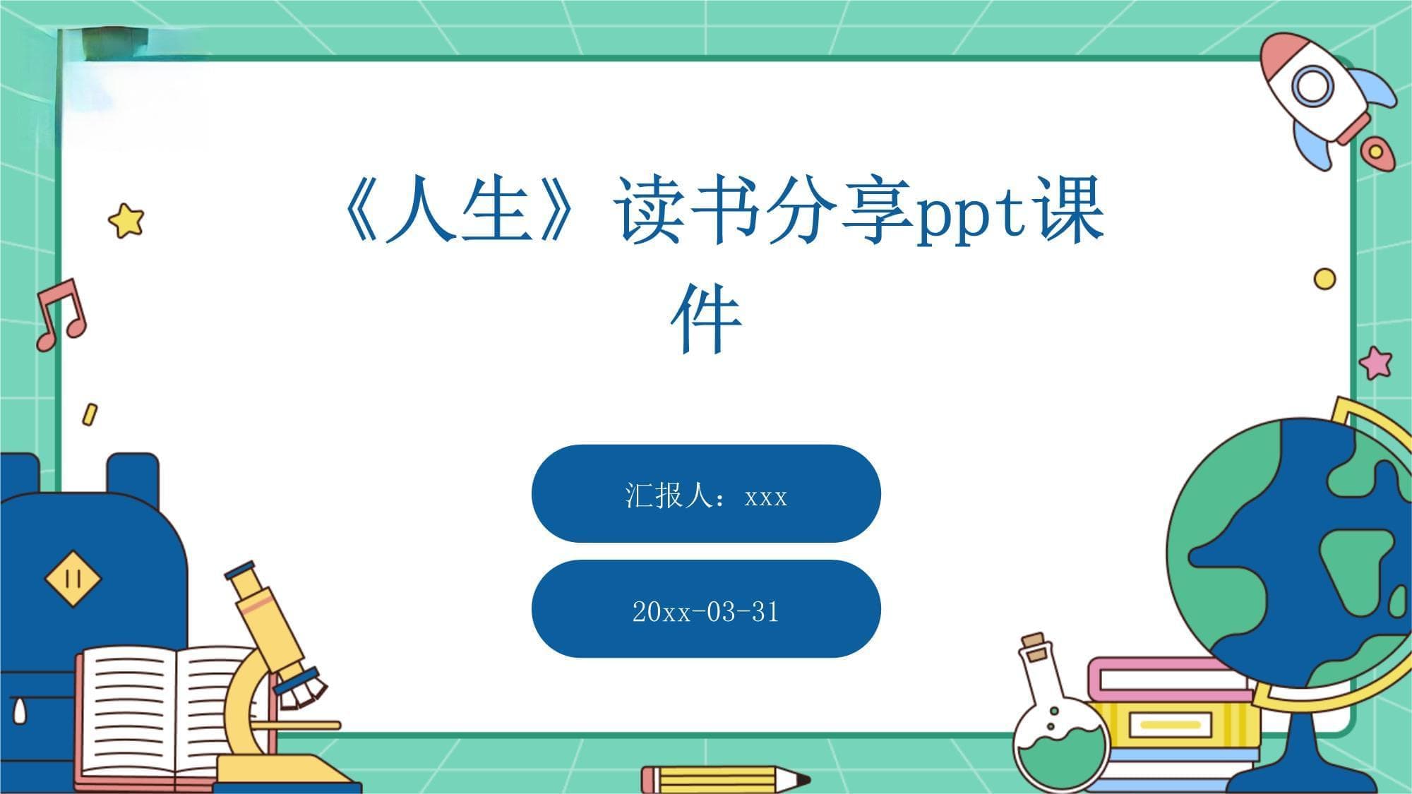 《人生》读书分享课件