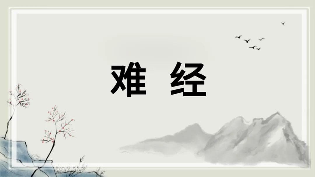 中医四大经典著作《难经》全集：原文 译文