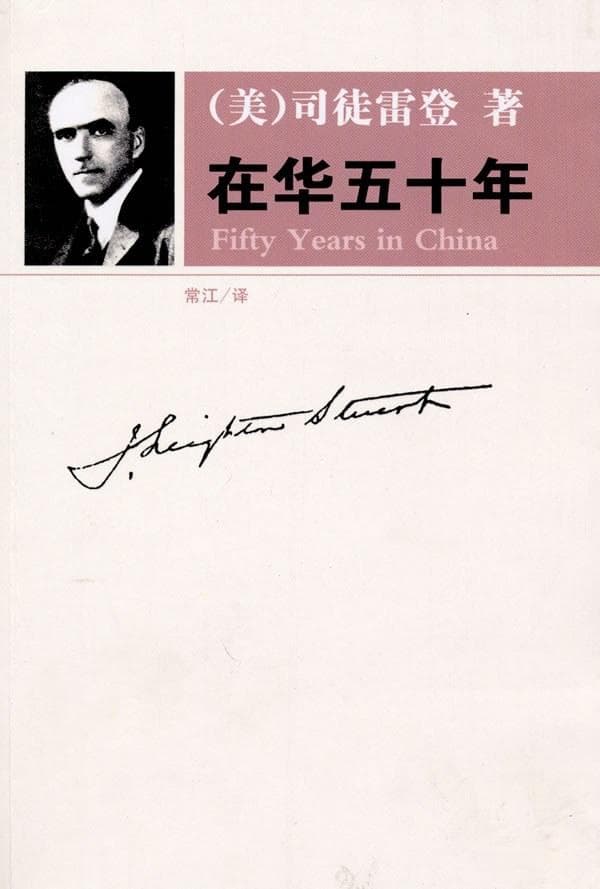 司徒雷登在华五十年