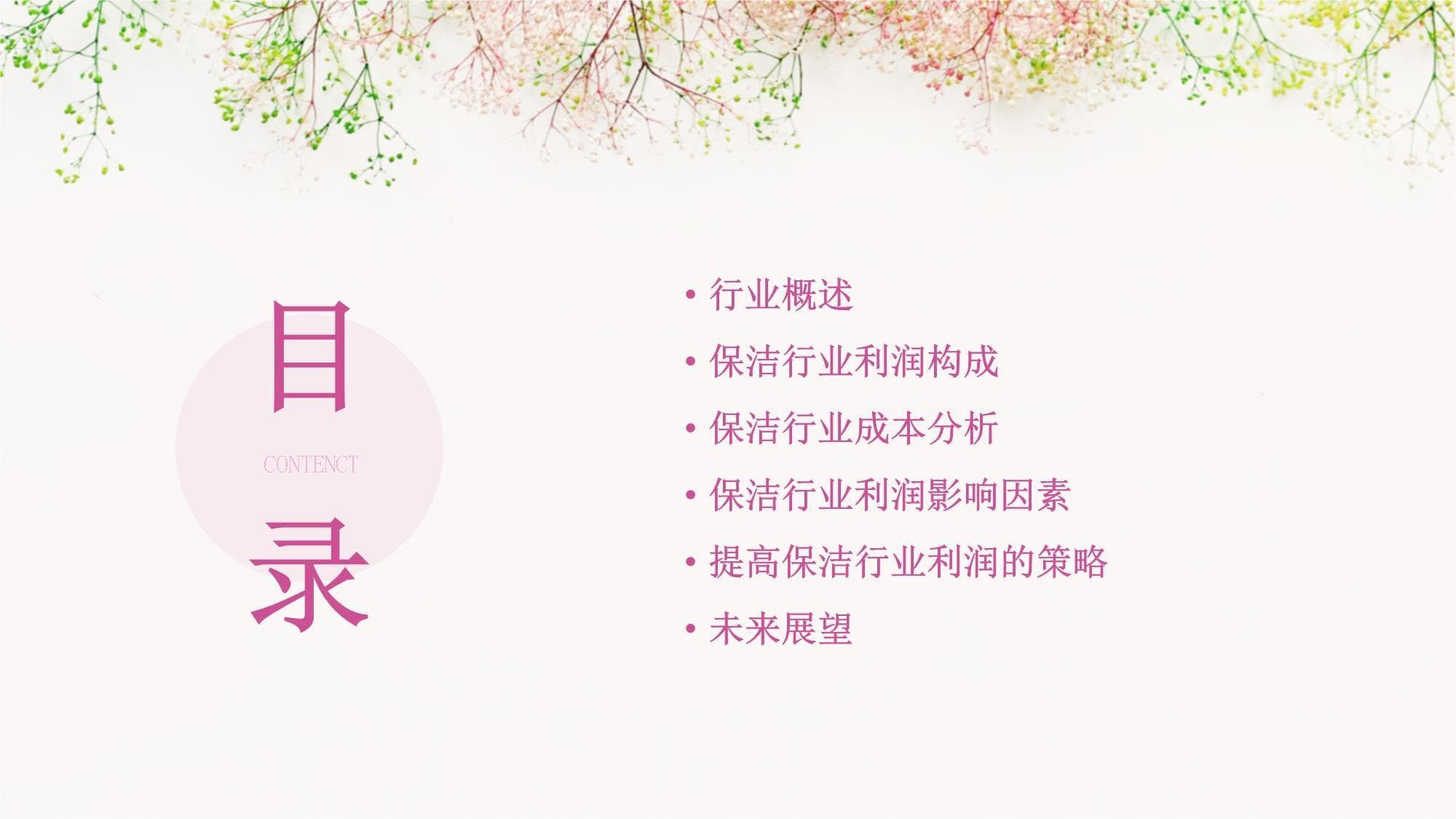 保洁行业利润分析