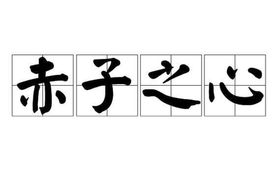 赤子是什么意思？探秘“赤子之心”的多种解读!