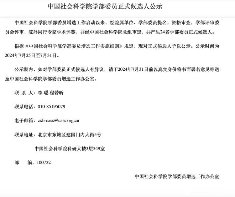 “文科院士”！中国社科院学部委员候选人名单公示