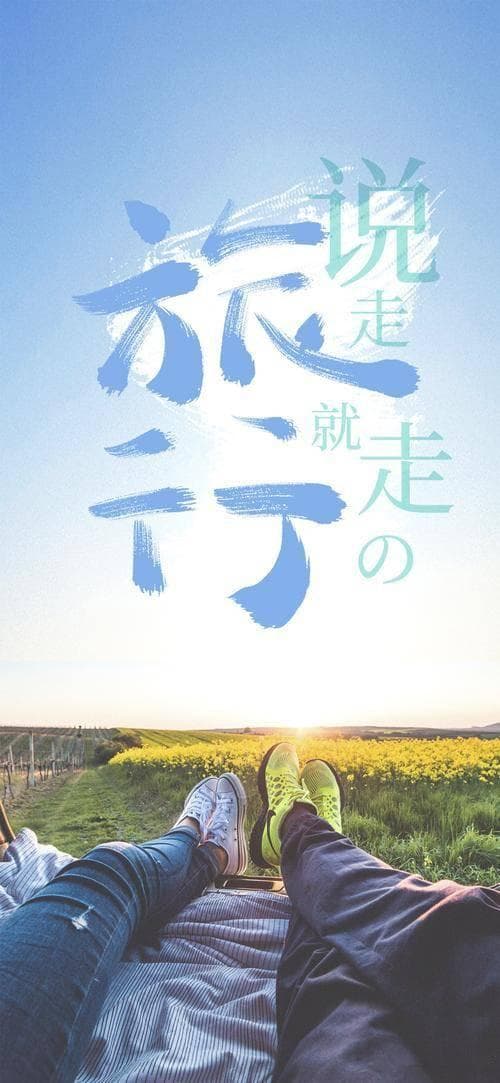 人生，不要旅游，要旅行！