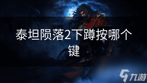 泰坦陨落2下蹲技巧大揭秘：如何巧妙隐藏身形，提高生存率？