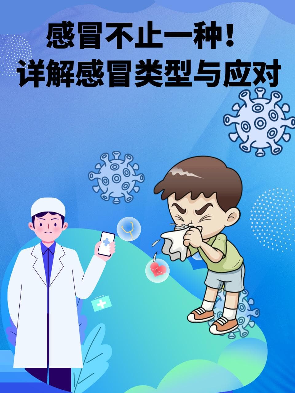 感冒不止一种！详解感冒类型与应对