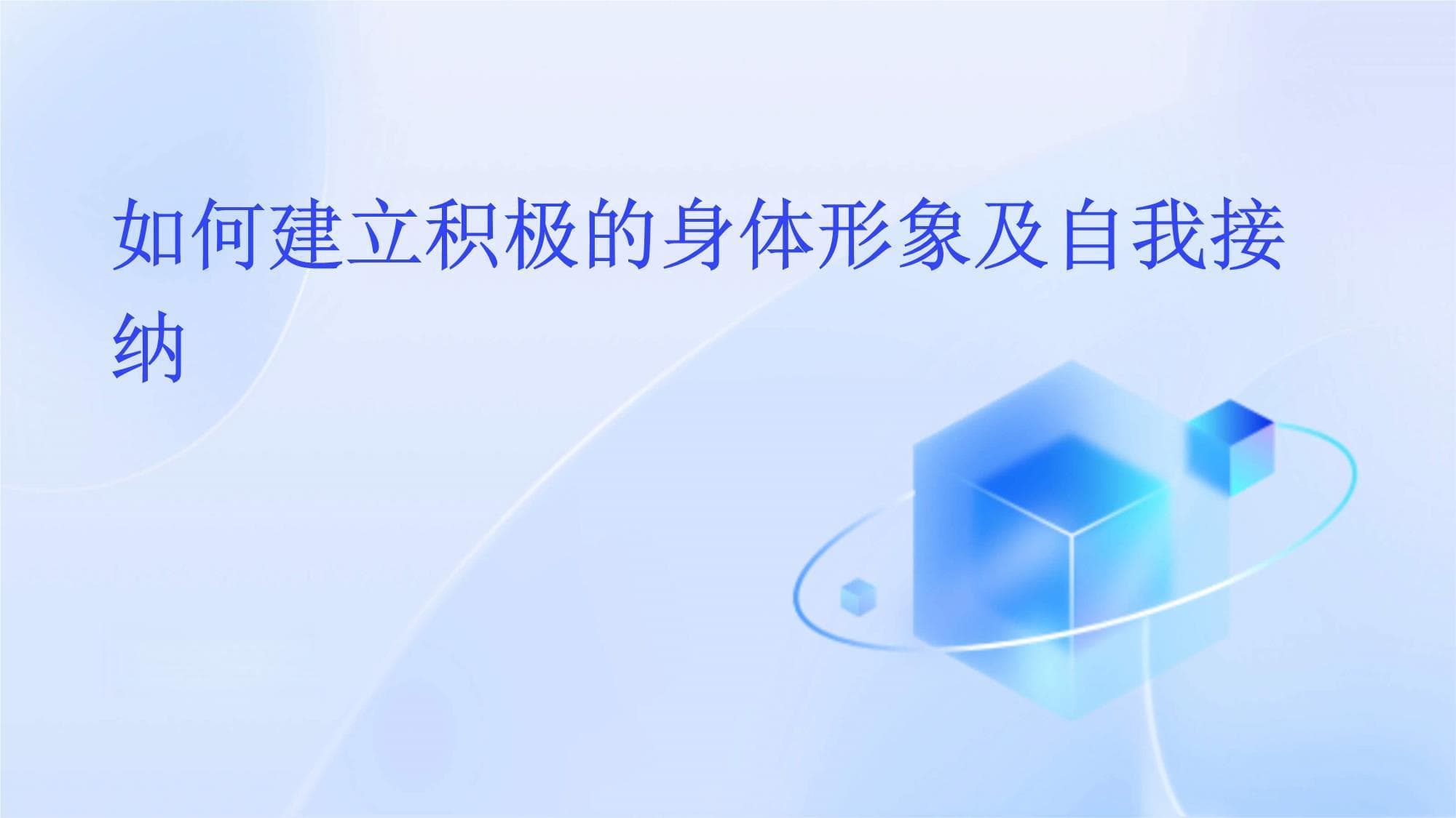 如何建立积极的身体形象及自我接纳