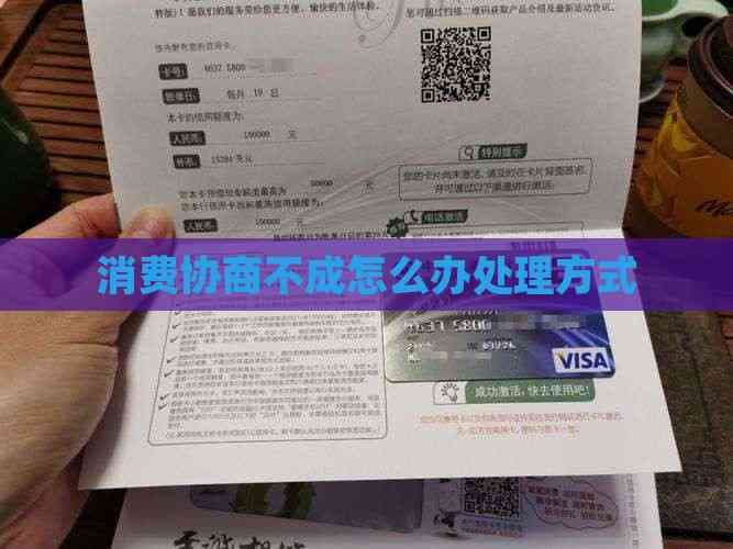 消费协商不成怎么办：应对办法详解