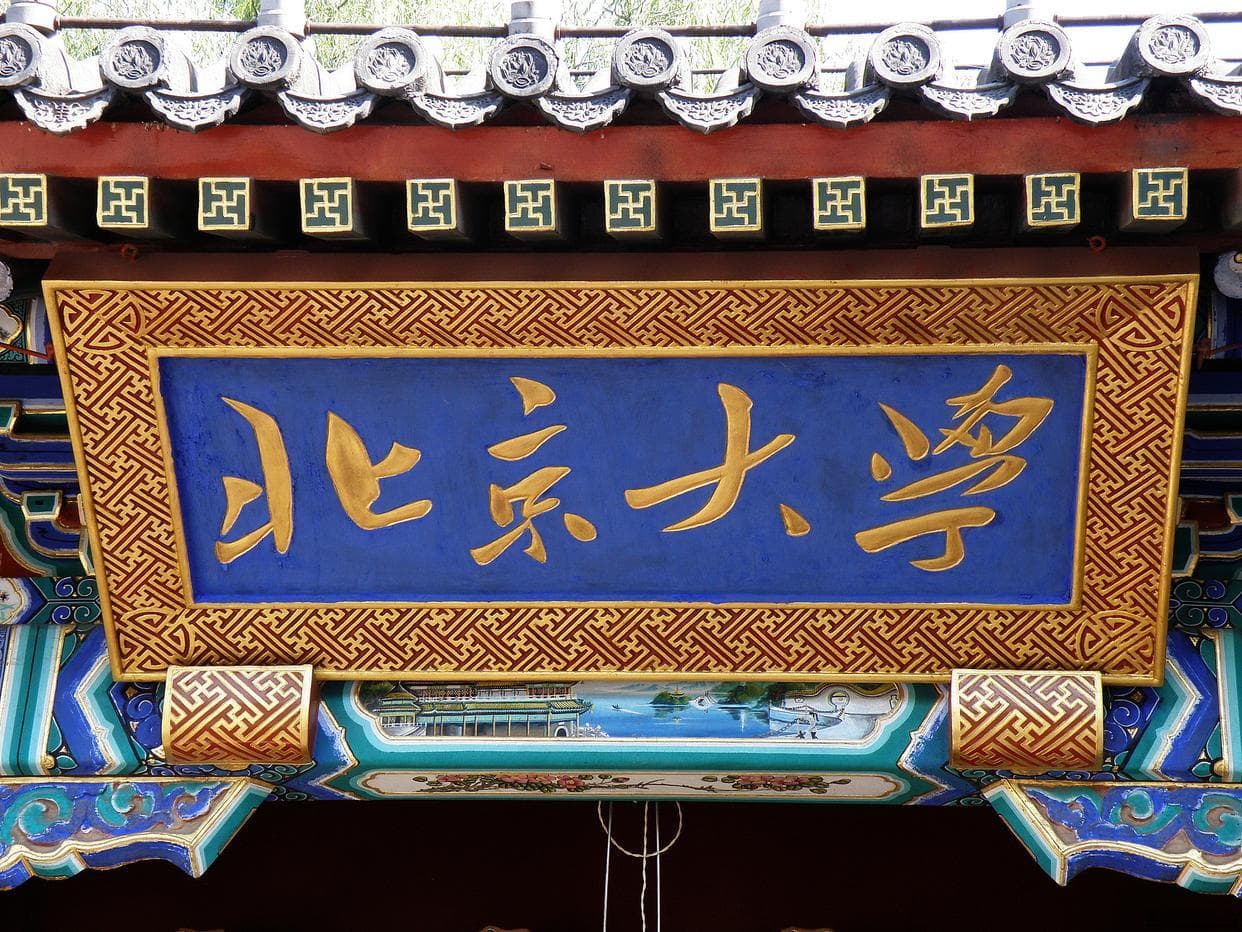 未名湖畔的璀璨明珠——北京大学