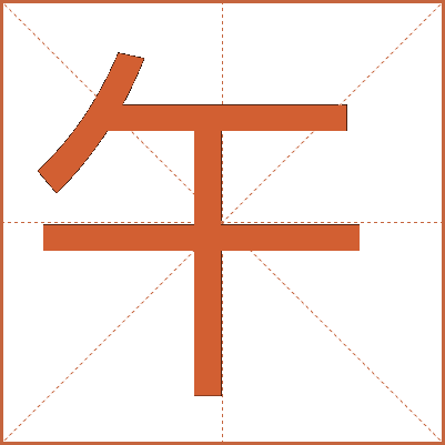 “午”字的详细解释：从基本字义到文化内涵