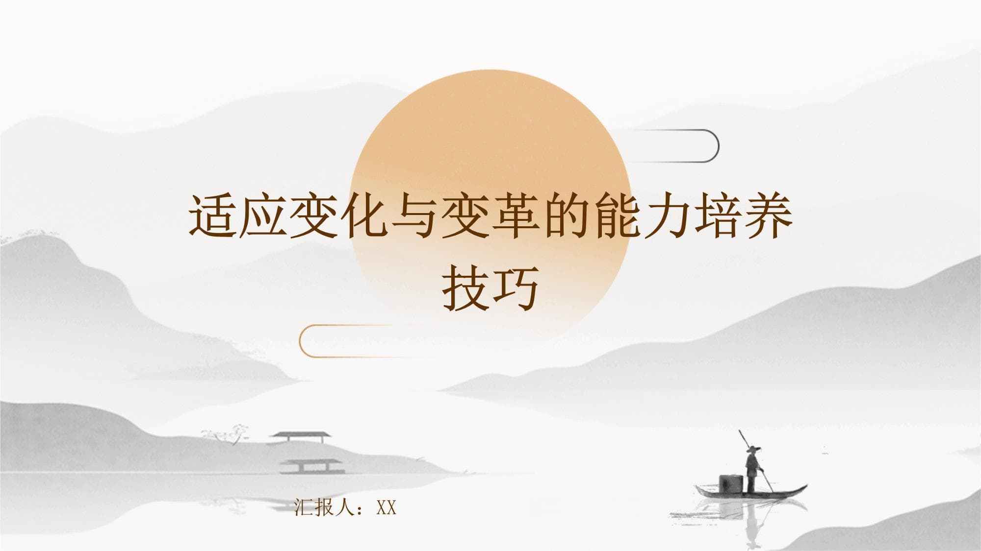 适应变化与变革的能力培养技巧