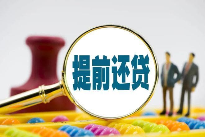 存款利率下降后，剩下的房贷有必要提前还清吗？