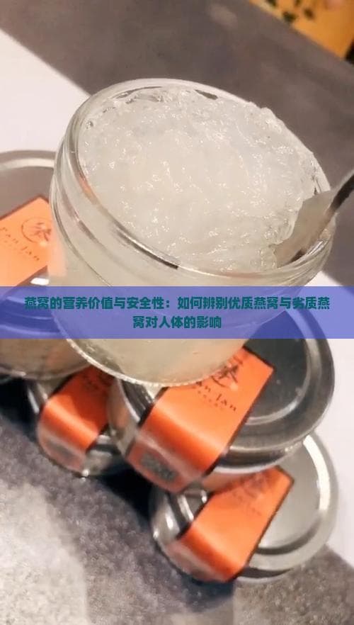 燕窝的营养价值与安全性：如何辨别优质燕窝与劣质燕窝对人体的影响