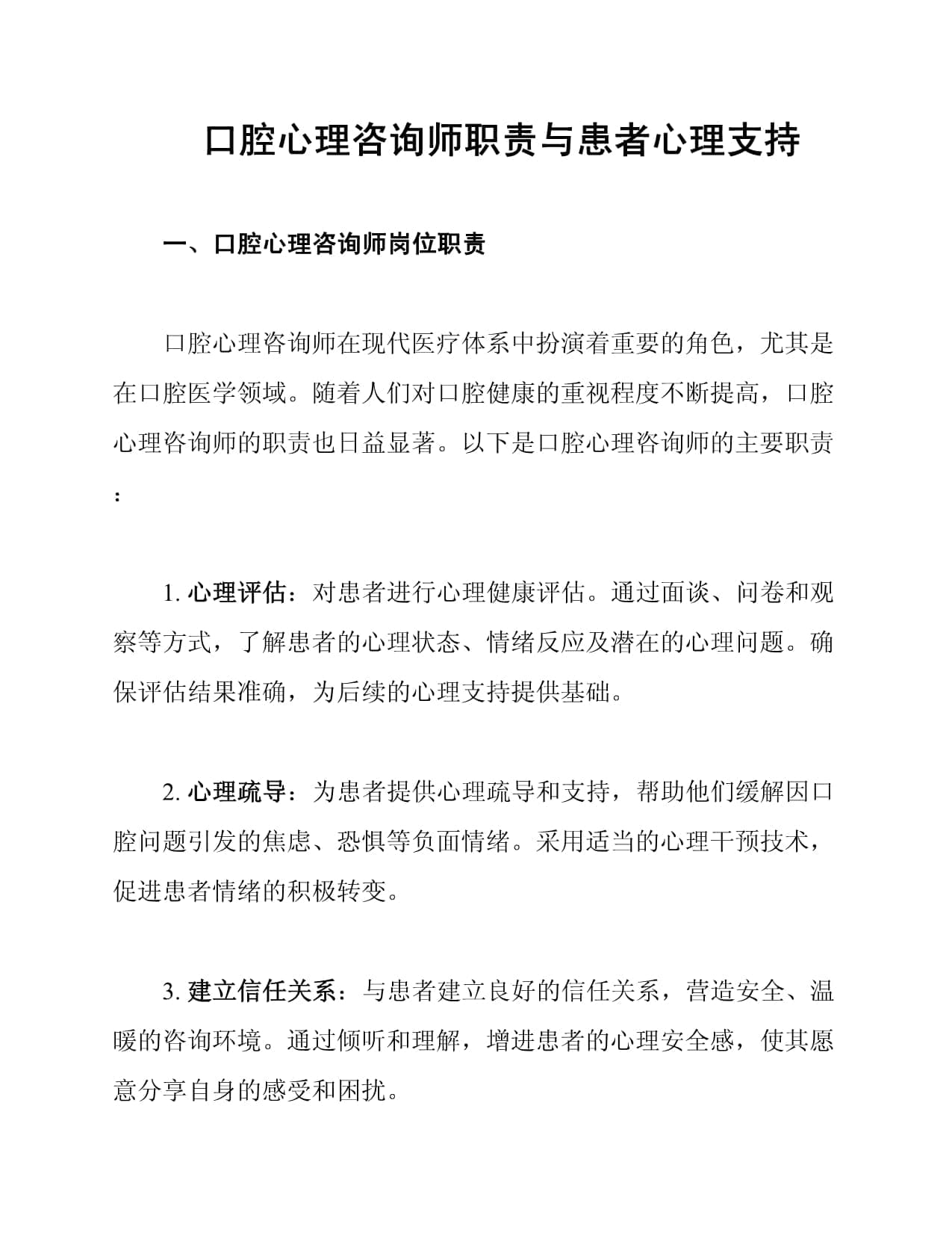 口腔心理咨询师职责与患者心理支持