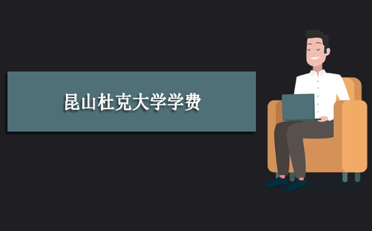 昆山杜克大学学费标准 新生学费一年多少钱