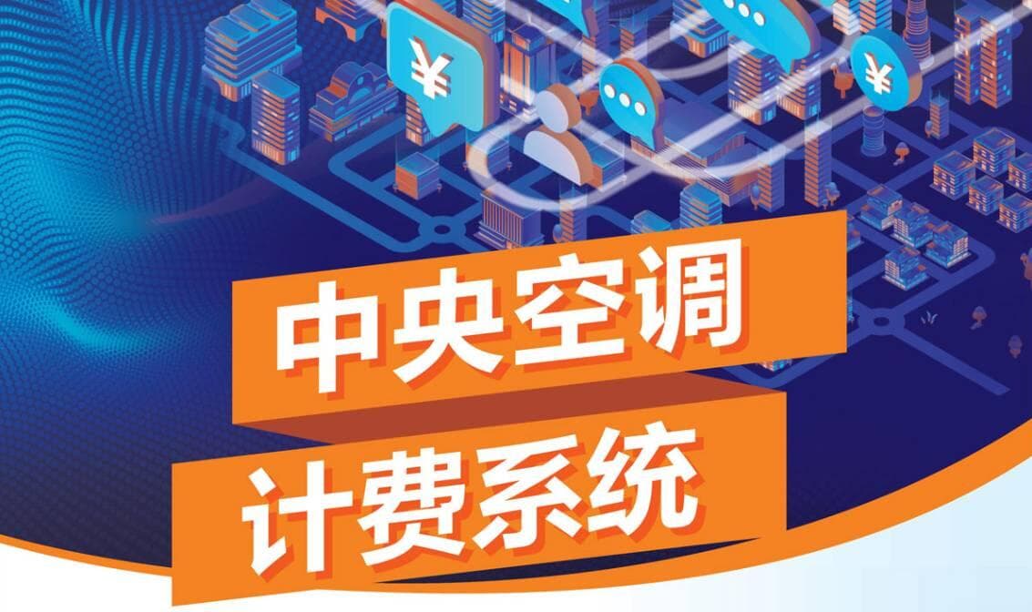 中央空调能按户计费吗？答案就在中央空调分户计费系统！