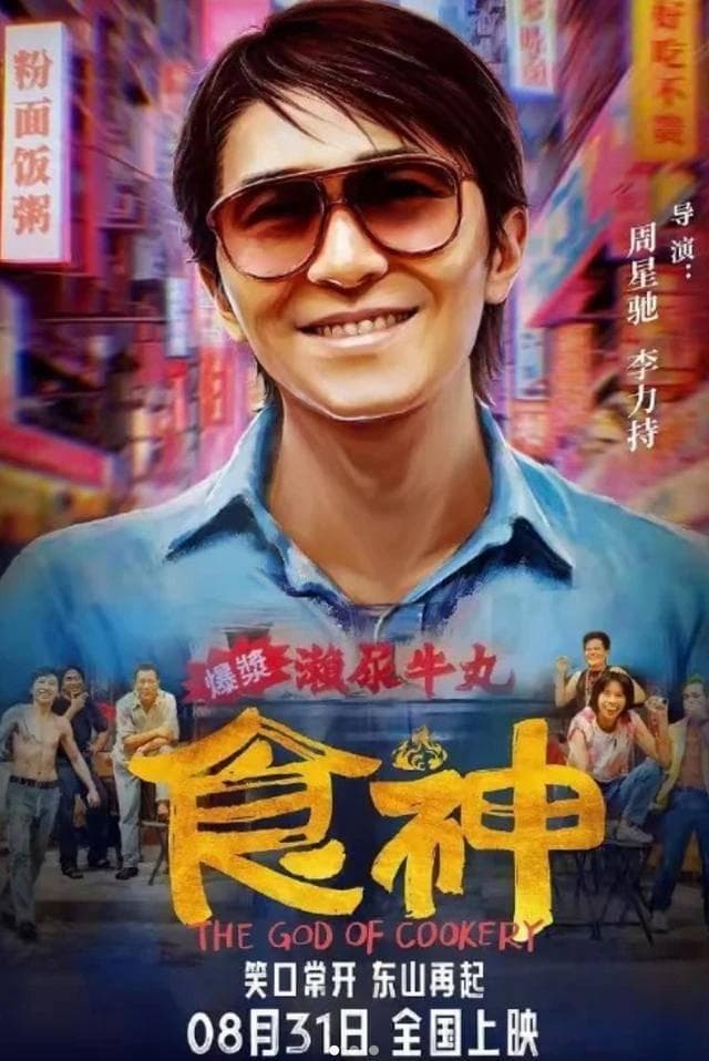 捞金失败！周星驰《食神》重映，情怀没卖成，“辱女”情节遭批判