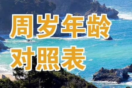 2025年生肖属相年份周岁年龄对照表