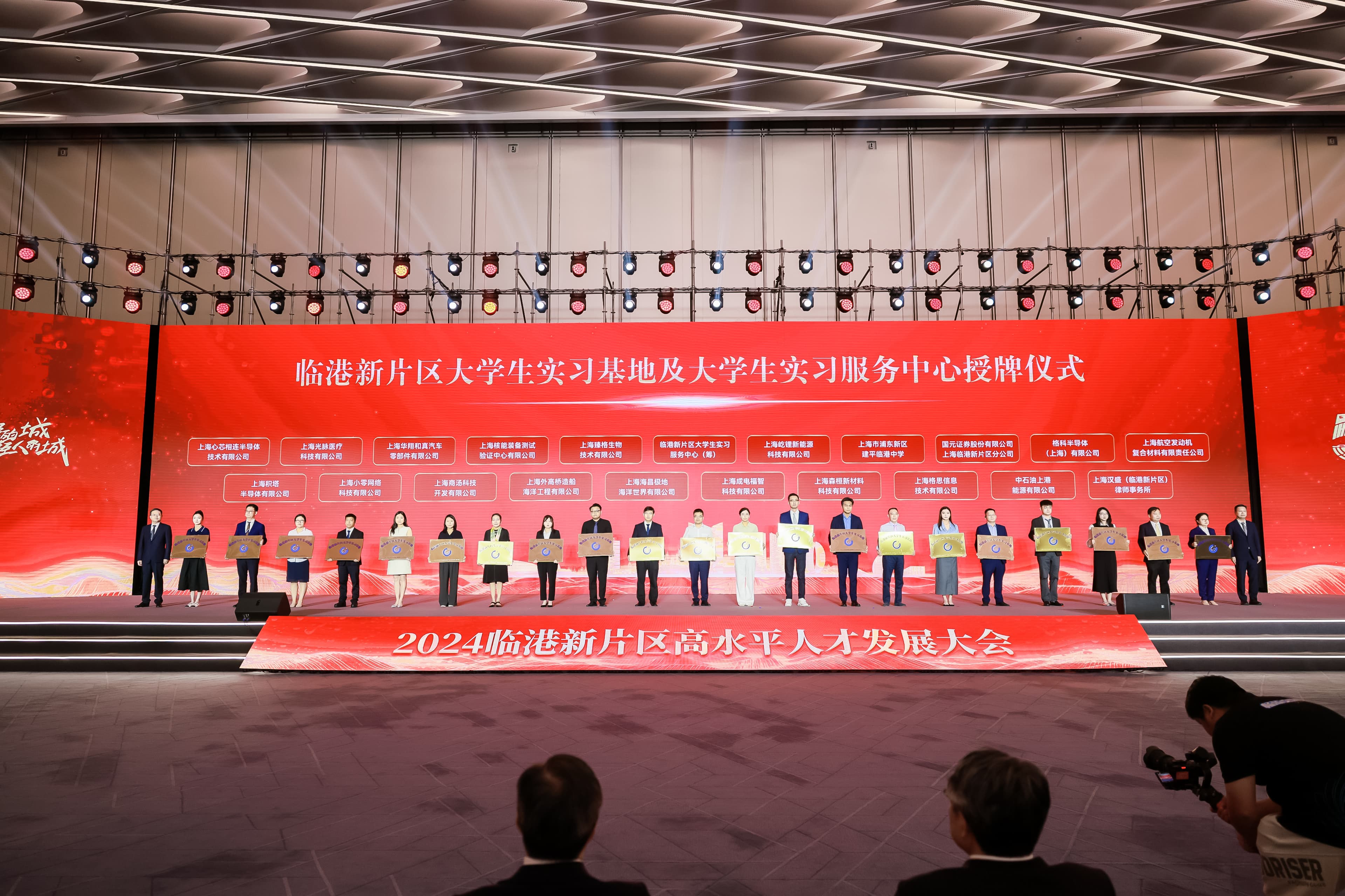 2024临港新片区高水平人才发展大会在上海举行