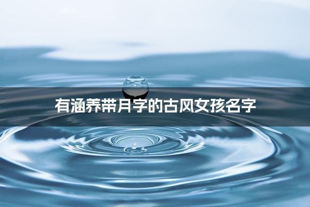 有涵养带月字的古风女孩名字