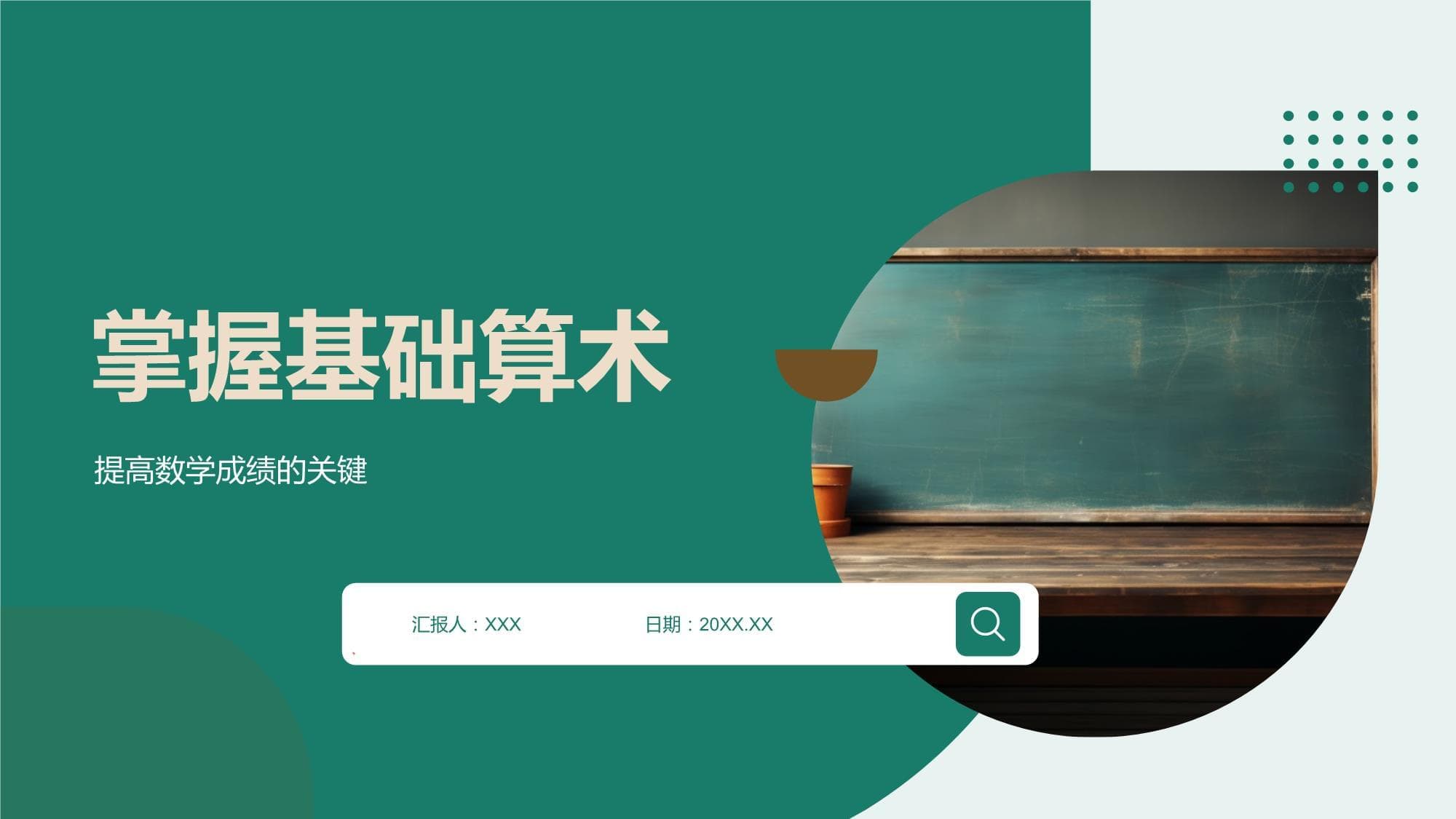 掌握基础算术：从生活应用到数学提升