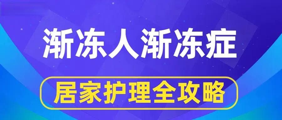 渐冻症居家护理全攻略：必备设备与日常照护要点