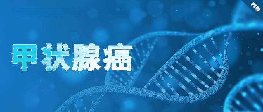 晚期甲状腺癌精准靶向方案