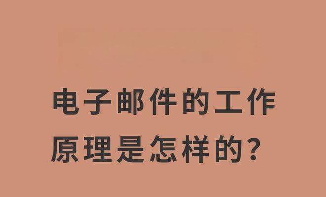 电子邮件是如何工作的？深入解析邮件传输原理