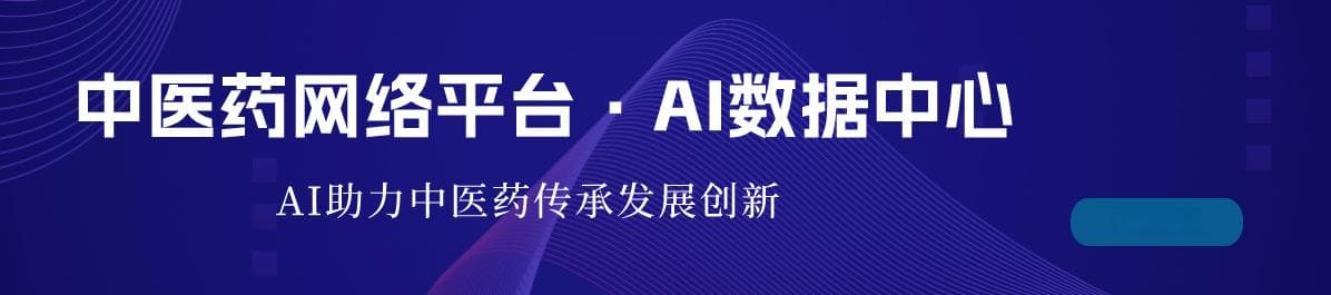 中医药网络平台成立AI人工智能数据中心，赋能中医药传承创新发展