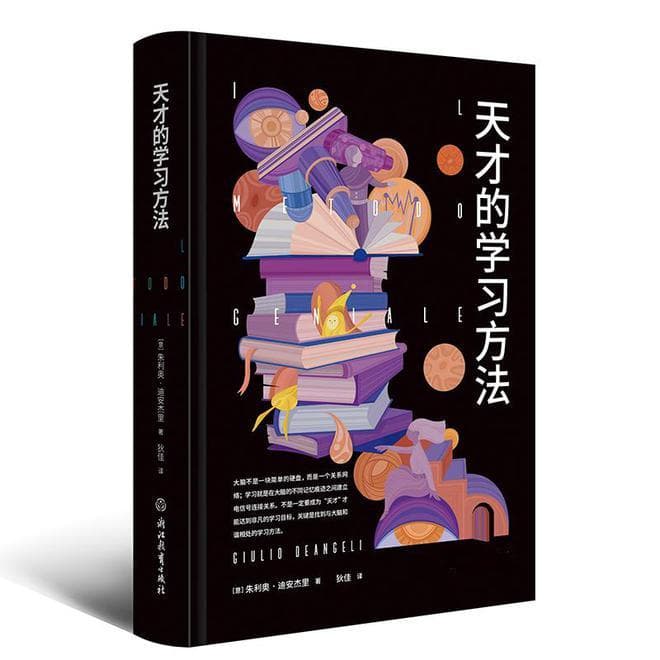 读书 | 让“天才的学习方法”变成你的学习方法