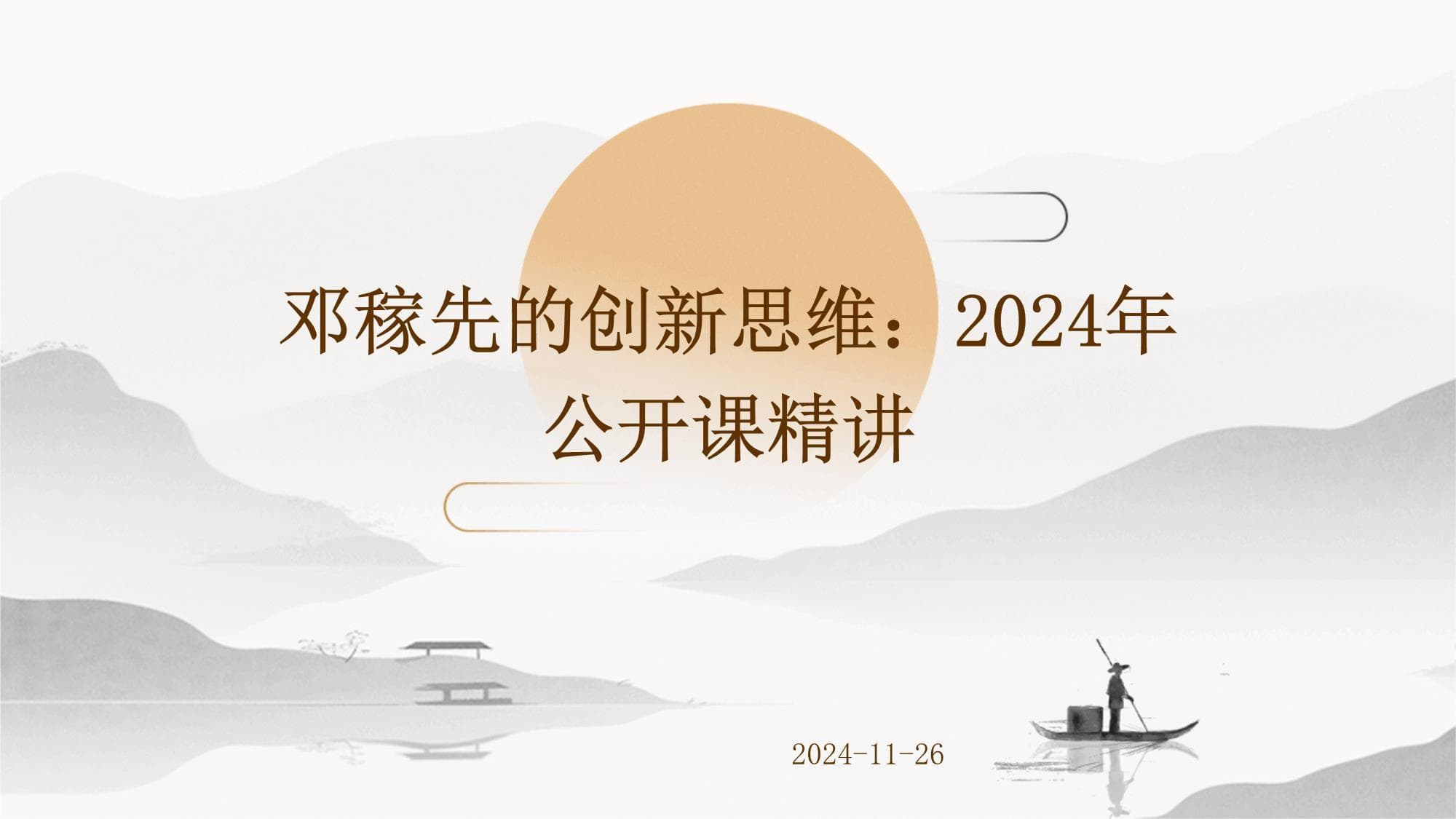 邓稼先的创新思维：2025年公开课精讲