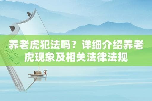 养老虎犯法吗？详细介绍养老虎现象及相关法律法规