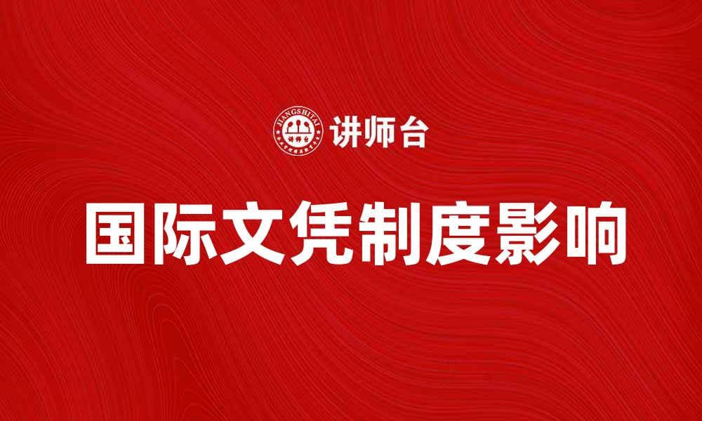 深入解析IB制度及其对教育的影响