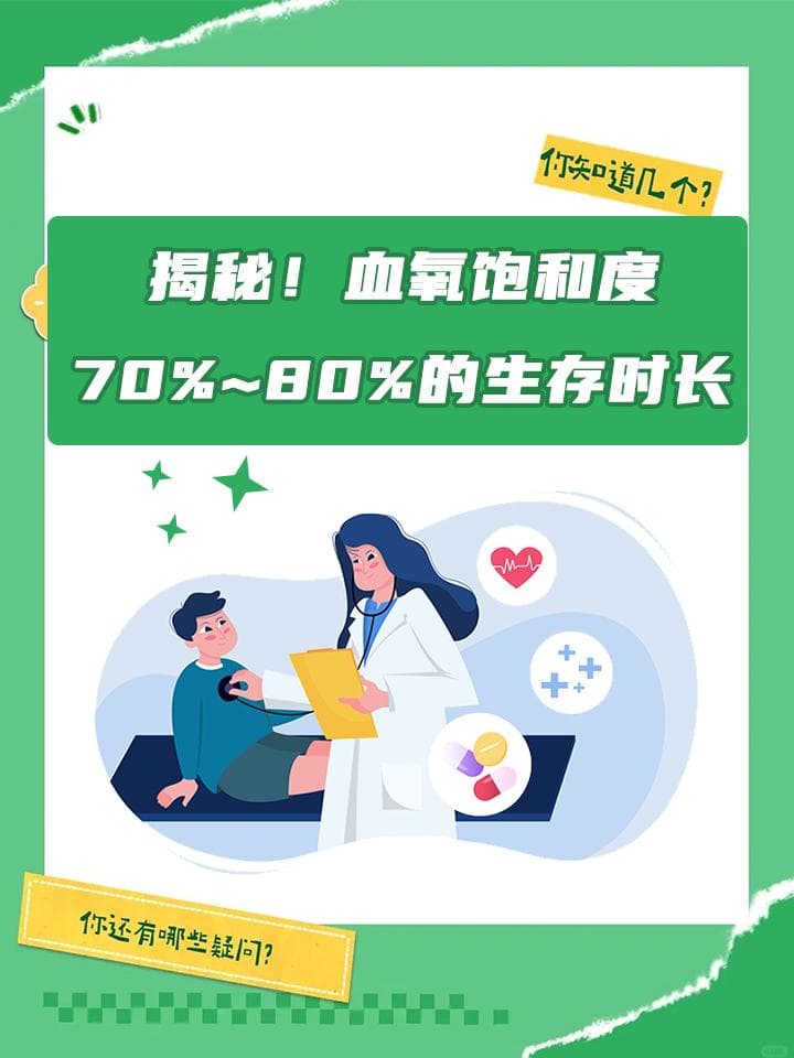 揭秘！血氧饱和度70%~80%的生存时长