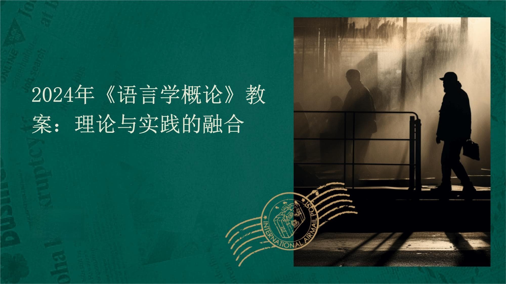 2024年《语言学概论》教案：理论与实践的融合