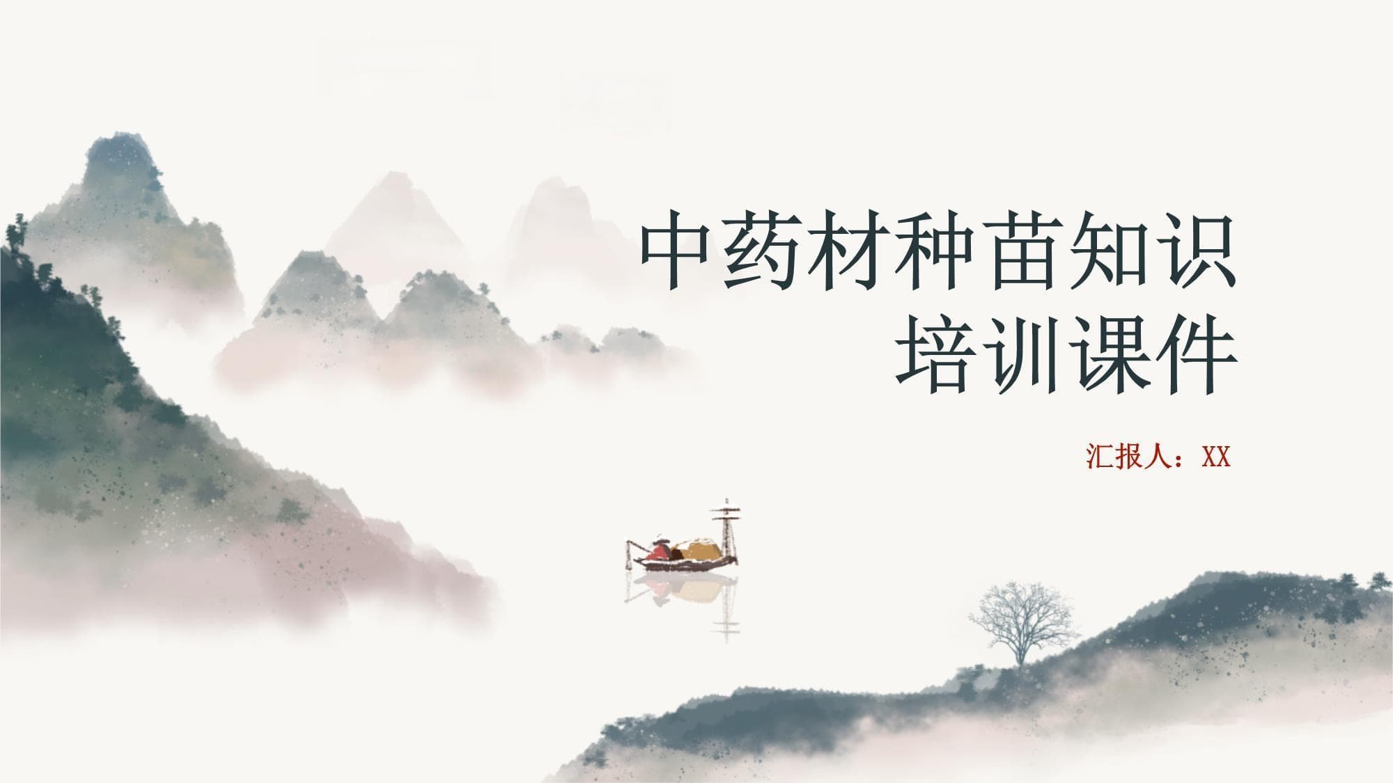 中药材种苗知识培训课件