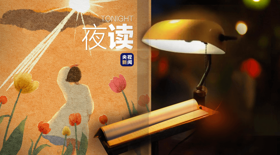 要做勇敢的大人，也要做快乐的小孩
