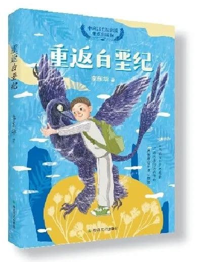 李东华新作《重返白垩纪》：在故事和知识中徜徉