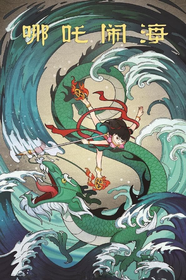 看连环画《哪吒闹海》谈海派连环画的破界之旅