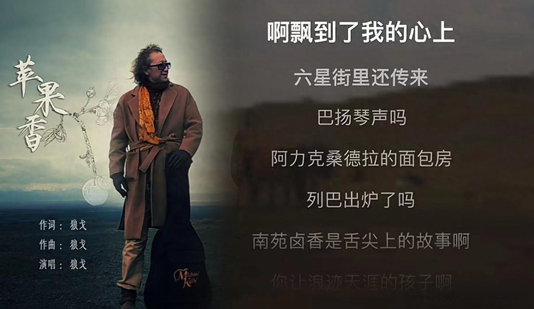 狼戈：没想到《苹果香》会这么火，戴墨镜是因为得过脑梗眼睛怕光